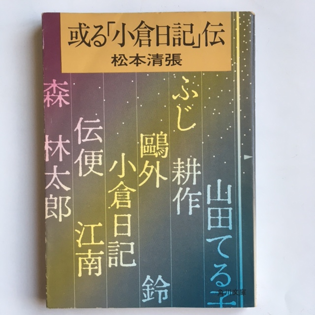 松本清張　伊藤憲治　或る「小倉日記」伝　角川文庫